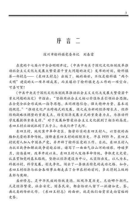 《深州市东四王村志》.pdf电子版_河北省志预览图5