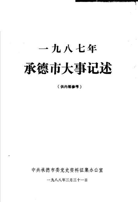 《承德市大事记述》.pdf电子版_河北省志缩略图