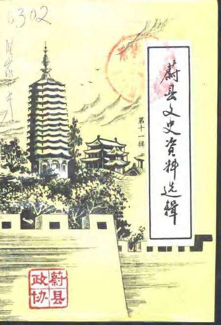 《蔚县文史资料选辑  第11辑》.pdf电子版_河北省志缩略图