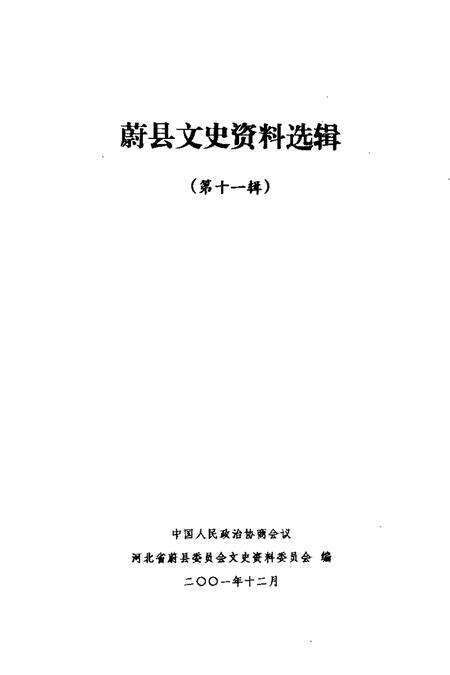《蔚县文史资料选辑  第11辑》.pdf电子版_河北省志预览图1