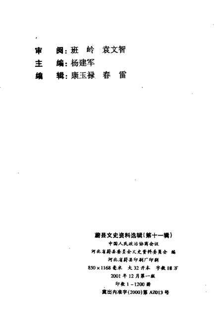 《蔚县文史资料选辑  第11辑》.pdf电子版_河北省志预览图2