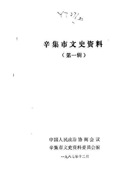 《辛集文史资料  第1辑》.pdf电子版_河北省志缩略图