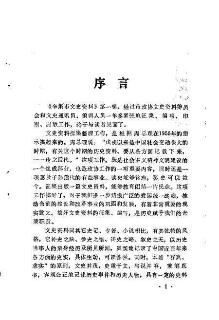 《辛集文史资料  第1辑》.pdf电子版_河北省志预览图1