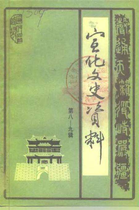《宣化文史资料  第八-九辑》.pdf电子版_河北省志缩略图