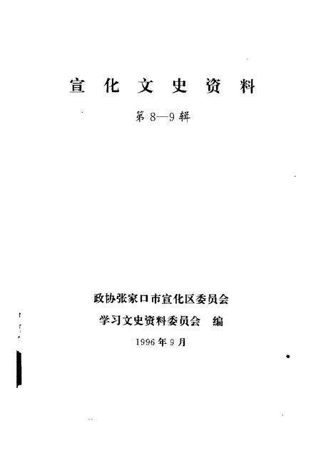 《宣化文史资料  第八-九辑》.pdf电子版_河北省志预览图1