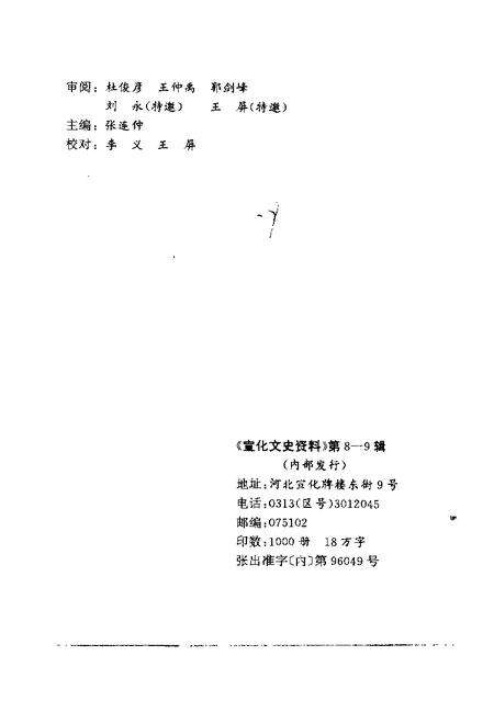 《宣化文史资料  第八-九辑》.pdf电子版_河北省志预览图2