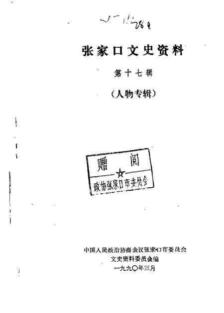 《张家口文史资料  第十七-十八辑  在追忆中思索  人物专辑》.pdf电子版_河北省志缩略图