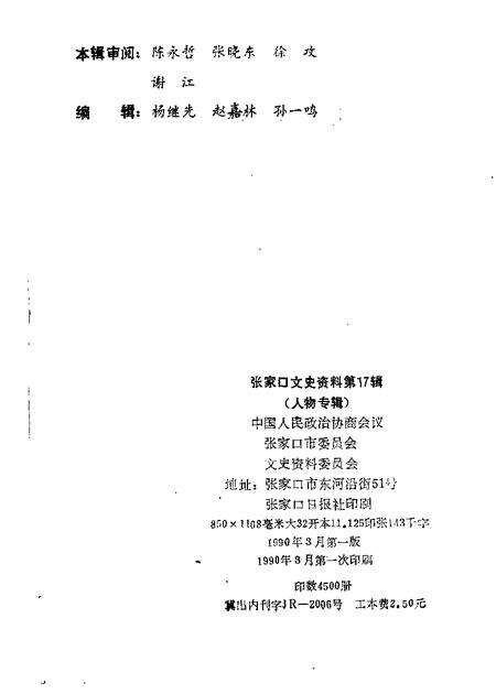 《张家口文史资料  第十七-十八辑  在追忆中思索  人物专辑》.pdf电子版_河北省志预览图1