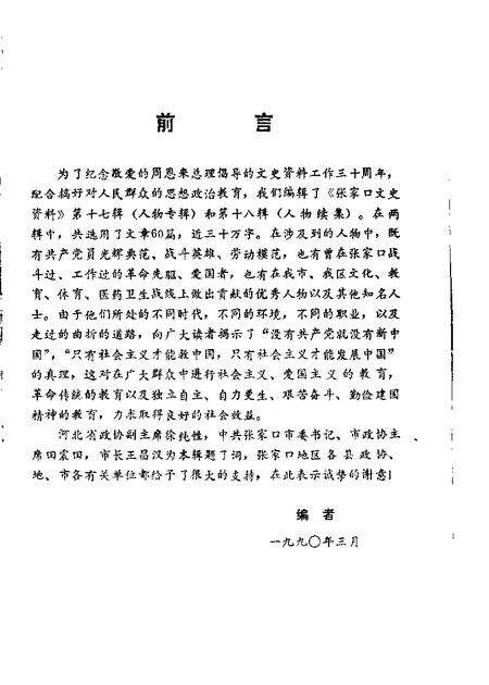 《张家口文史资料  第十七-十八辑  在追忆中思索  人物专辑》.pdf电子版_河北省志预览图2