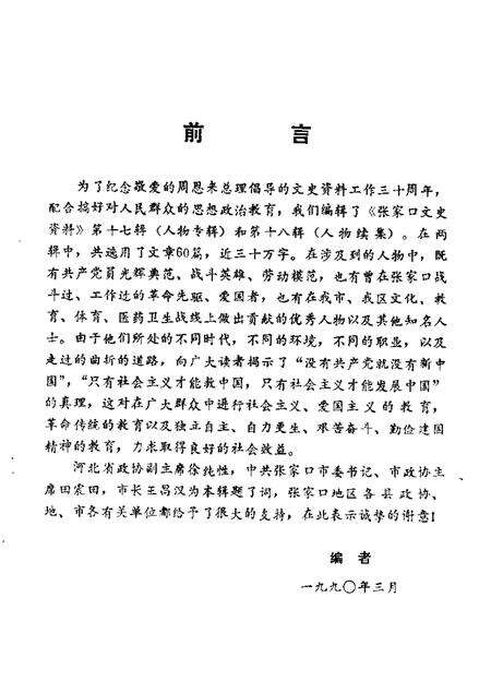 《张家口文史资料  第十七-十八辑  在追忆中思索  人物专辑》.pdf电子版_河北省志预览图3