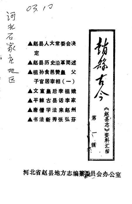 《赵县古今  第1辑》.pdf电子版_河北省志缩略图