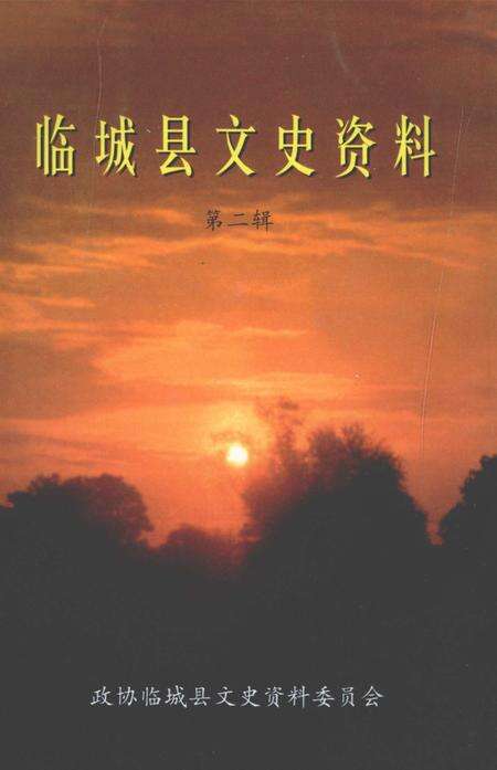 《临城县文史资料  第2辑》.pdf电子版_河北省志缩略图