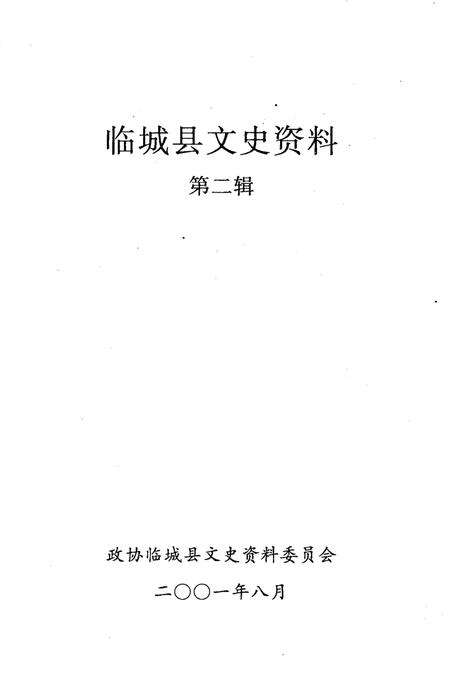 《临城县文史资料  第2辑》.pdf电子版_河北省志预览图1