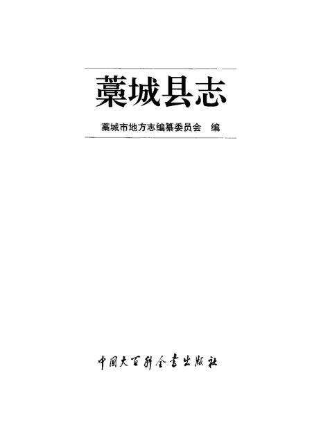 《藁城县志》.pdf电子版_河北省志预览图1