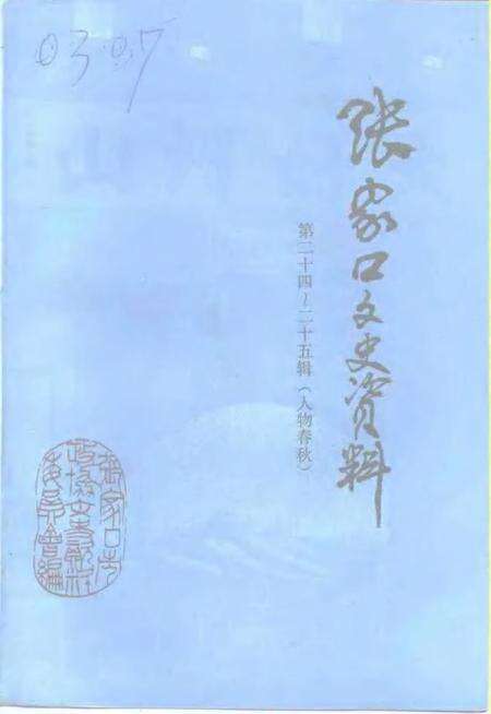 《张家口文史资料  第二十四-二十五辑  人物春秋》.pdf电子版_河北省志缩略图
