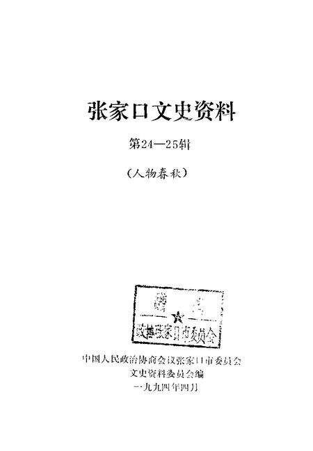 《张家口文史资料  第二十四-二十五辑  人物春秋》.pdf电子版_河北省志预览图1