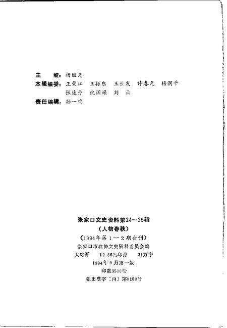 《张家口文史资料  第二十四-二十五辑  人物春秋》.pdf电子版_河北省志预览图2