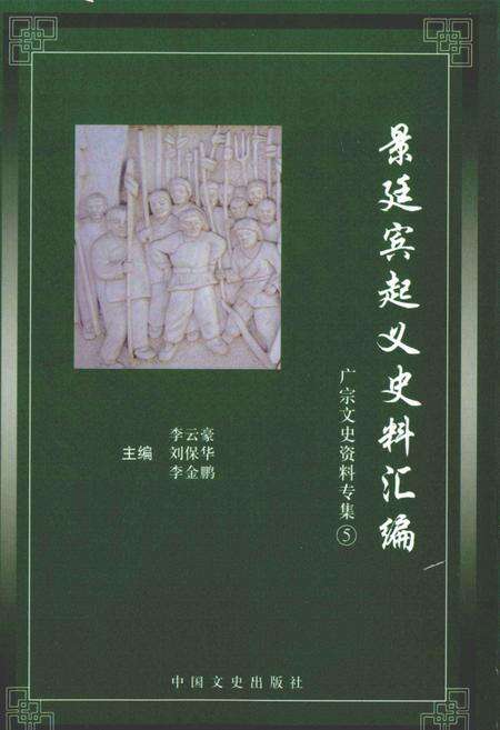 《广宗文史资料专集  第5辑  景廷宾起义史料汇编》.pdf电子版_河北省志缩略图