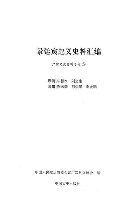 《广宗文史资料专集  第5辑  景廷宾起义史料汇编》.pdf电子版_河北省志预览图2