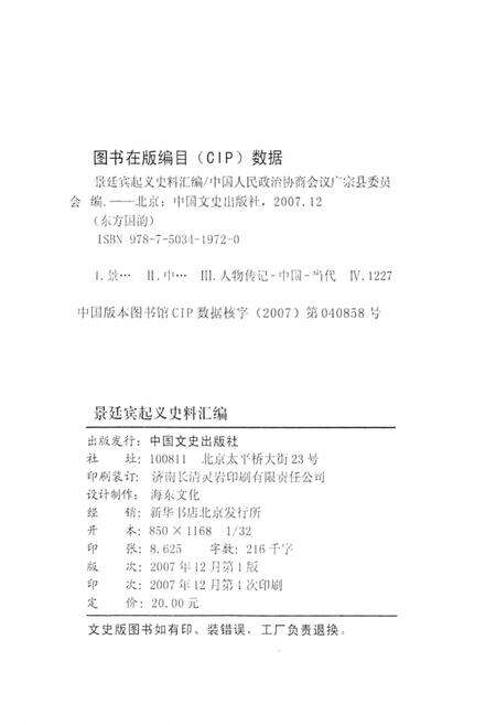 《广宗文史资料专集  第5辑  景廷宾起义史料汇编》.pdf电子版_河北省志预览图3