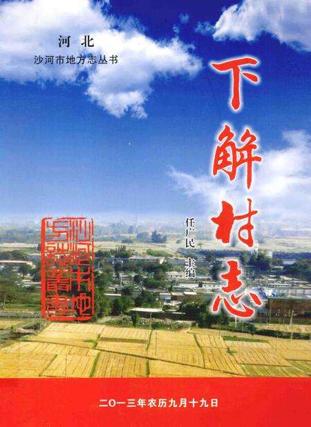 《下解村志》.pdf电子版_河北省志缩略图