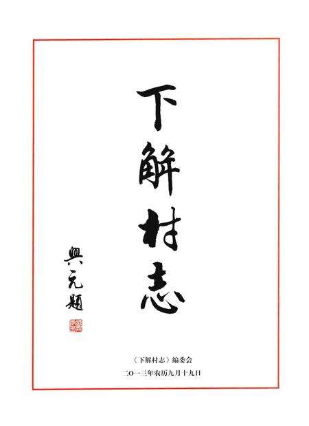 《下解村志》.pdf电子版_河北省志预览图1