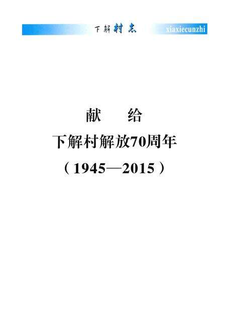 《下解村志》.pdf电子版_河北省志预览图2