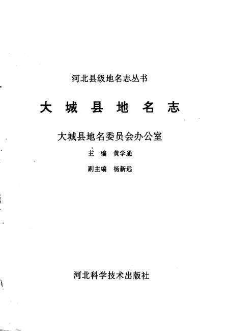 《大城县地名志》.pdf电子版_河北省志预览图1