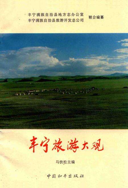 《丰宁满族自治县地方志丛书  丰宁旅游大观》.pdf电子版_河北省志缩略图