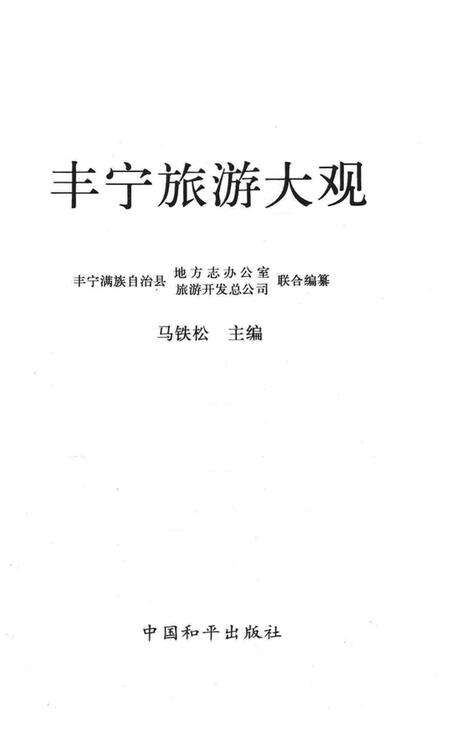 《丰宁满族自治县地方志丛书  丰宁旅游大观》.pdf电子版_河北省志预览图1