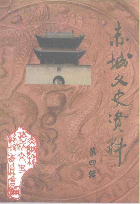 《赤城文史资料  第4辑》.pdf电子版_河北省志