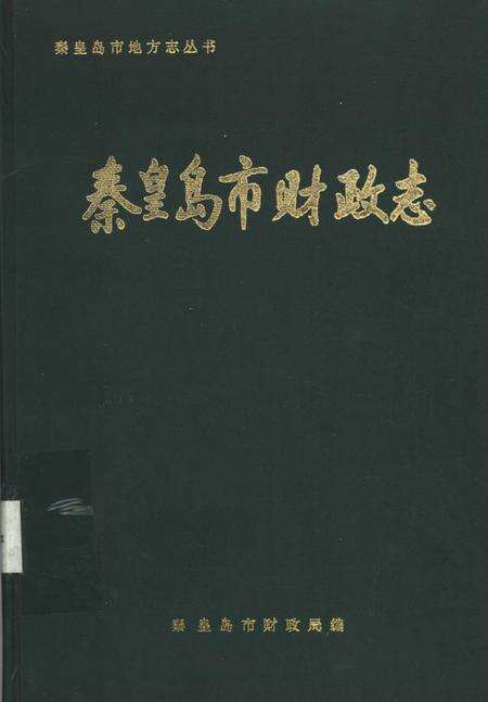 《秦皇岛市献策政志》.pdf电子版_河北省志缩略图