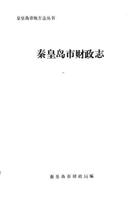 《秦皇岛市献策政志》.pdf电子版_河北省志预览图1