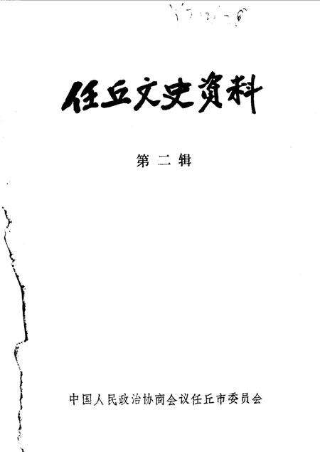 《任丘文史资料  第2辑》.pdf电子版_河北省志缩略图