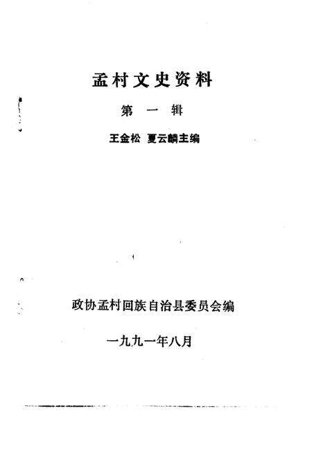 《孟村文史资料  第1辑》.pdf电子版_河北省志预览图1