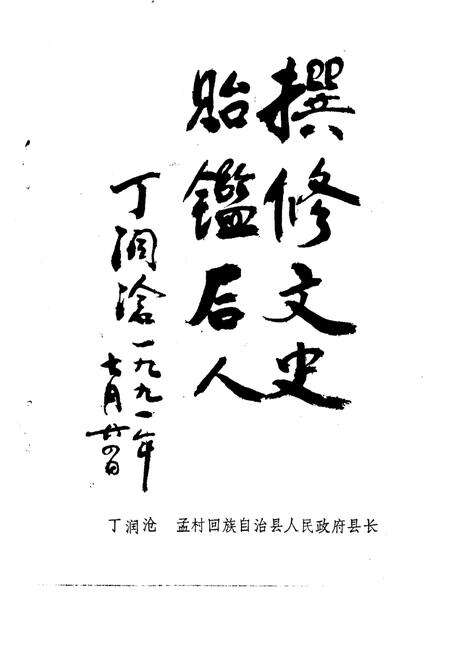 《孟村文史资料  第1辑》.pdf电子版_河北省志预览图3