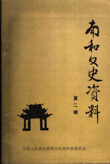 《南和文史资料  第2辑》.pdf电子版_河北省志缩略图