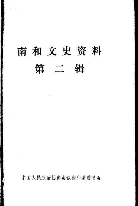 《南和文史资料  第2辑》.pdf电子版_河北省志预览图1