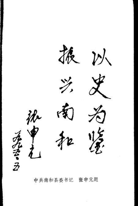 《南和文史资料  第2辑》.pdf电子版_河北省志预览图3