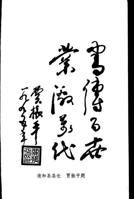 《南和文史资料  第2辑》.pdf电子版_河北省志预览图4