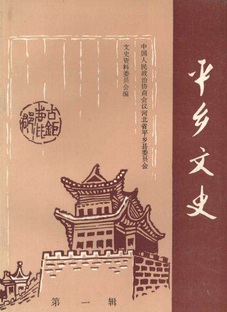 《平乡文史  第1辑》.pdf电子版_河北省志缩略图