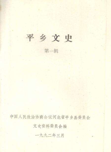 《平乡文史  第1辑》.pdf电子版_河北省志预览图2