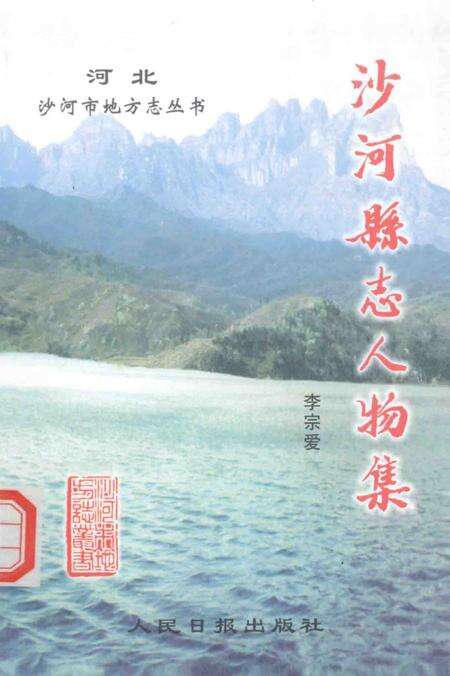 《沙河县志人物集（663-1940）》.pdf电子版_河北省志缩略图