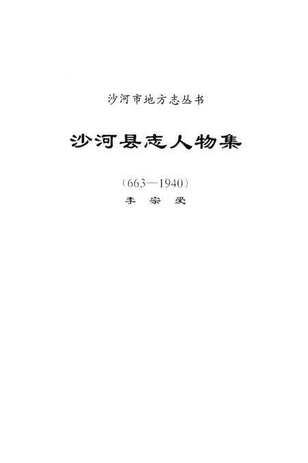 《沙河县志人物集（663-1940）》.pdf电子版_河北省志预览图2