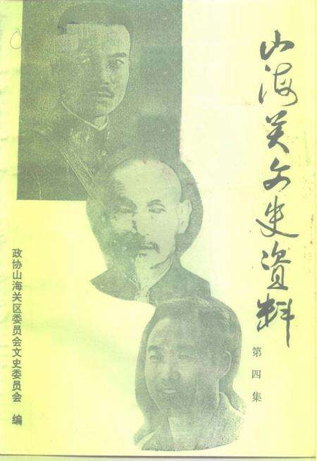 《山海关文史资料  第4辑》.pdf电子版_河北省志缩略图