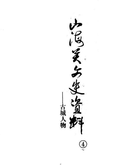 《山海关文史资料  第4辑》.pdf电子版_河北省志预览图1