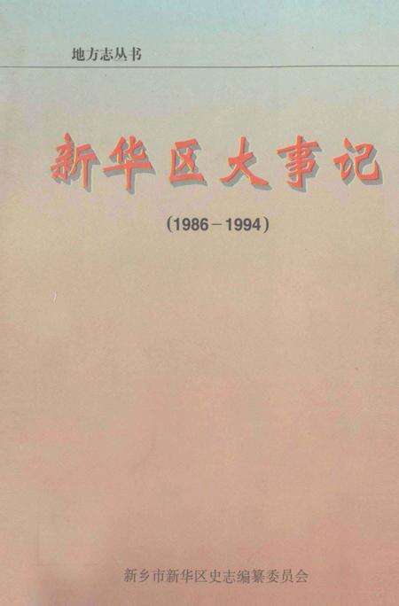 《新华区大事记  1986-1994》.pdf电子版_河北省志缩略图