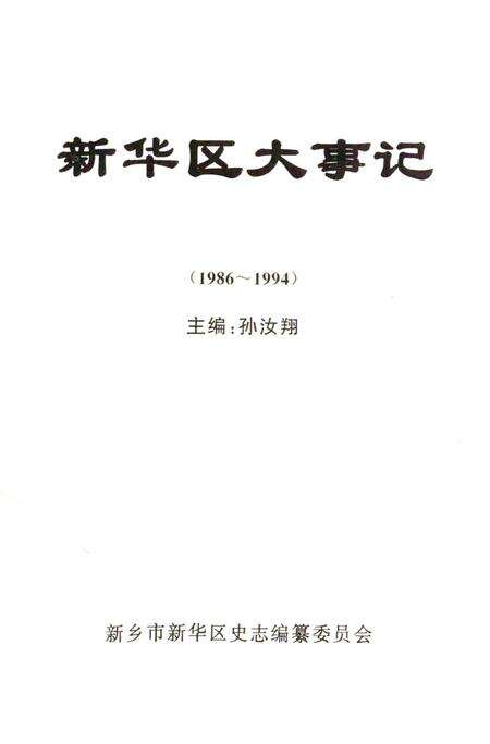 《新华区大事记  1986-1994》.pdf电子版_河北省志预览图1