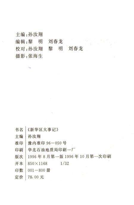 《新华区大事记  1986-1994》.pdf电子版_河北省志预览图2