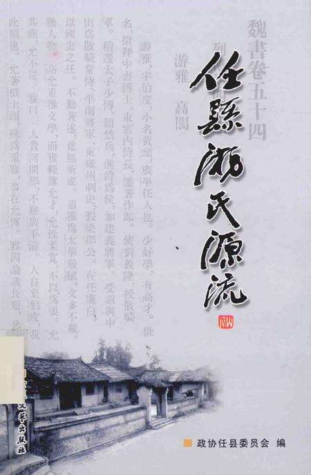 《任县游氏源流》.pdf电子版_河北省志缩略图